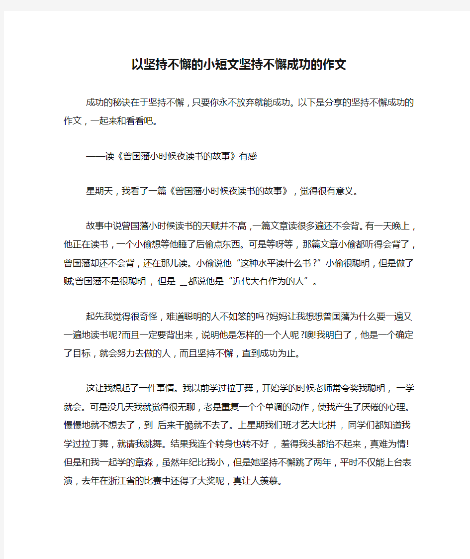 以坚持不懈的小短文坚持不懈成功的作文