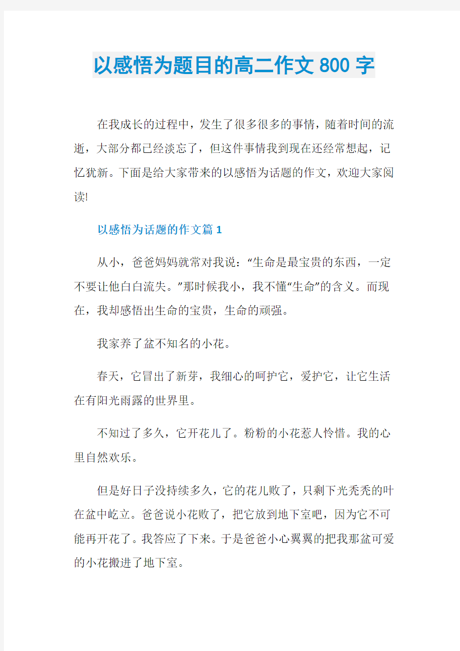 以感悟为题目的高二作文800字