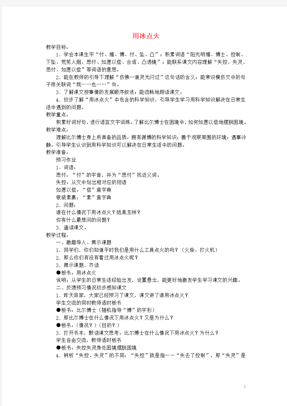 三年级语文上册 用冰点火教案 沪教版