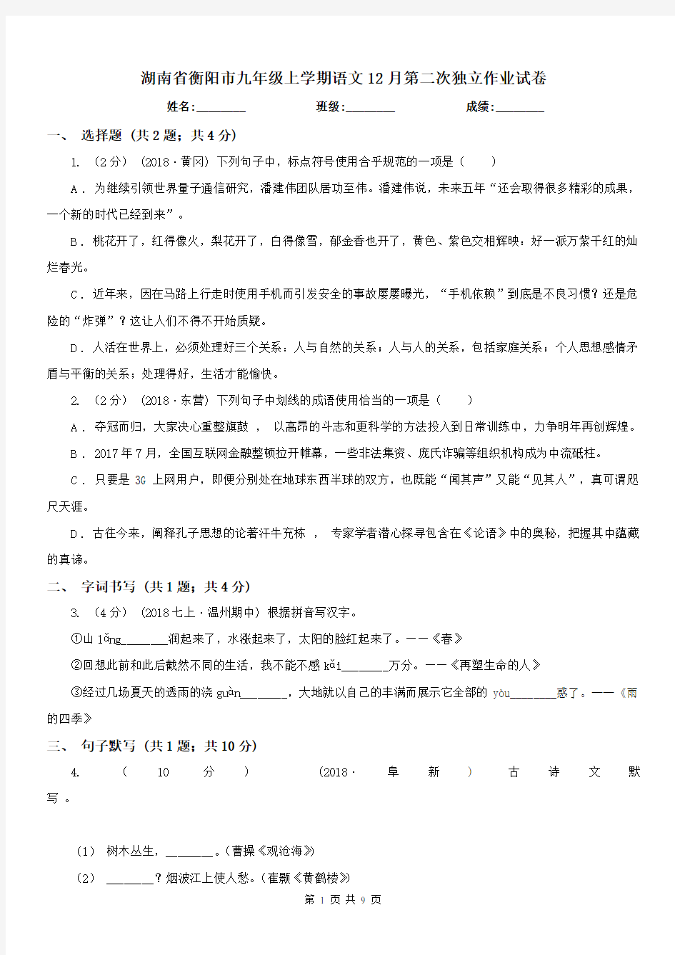 湖南省衡阳市九年级上学期语文12月第二次独立作业试卷