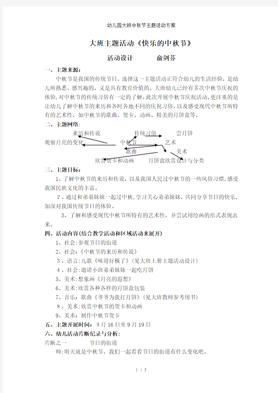 幼儿园大班中秋节主题活动方案