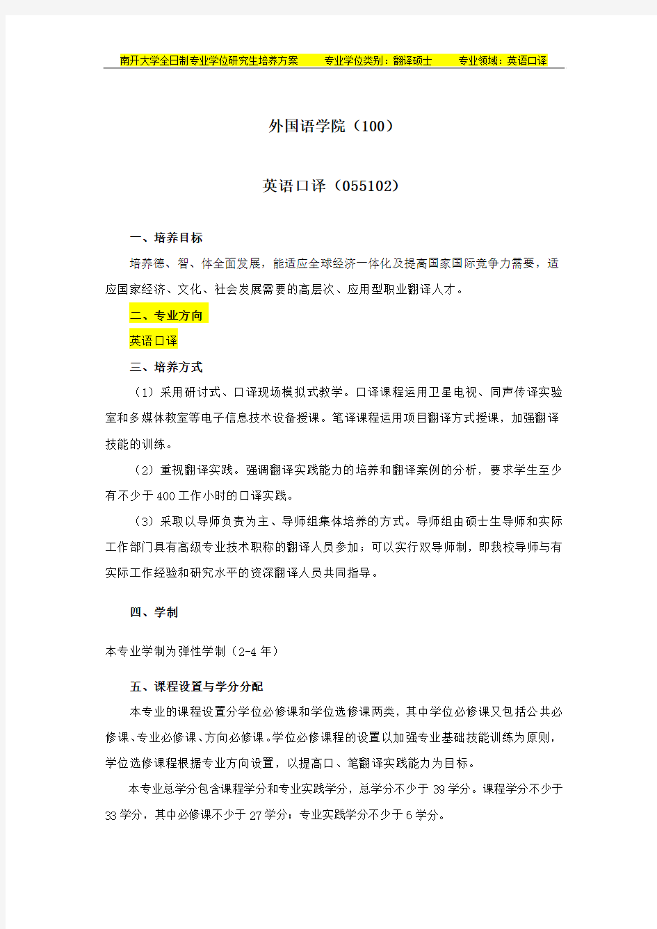 南开大学-翻译硕士MTI-培养方案