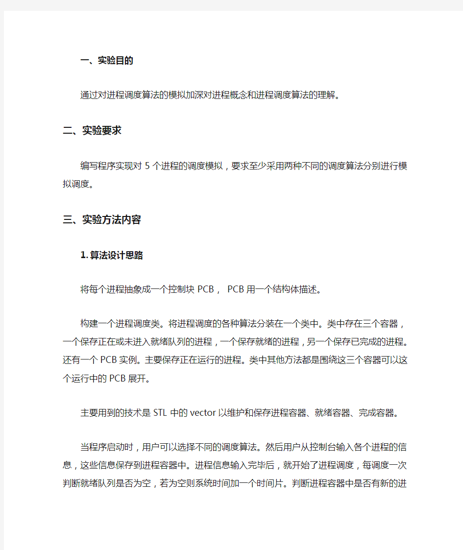 操作系统进程调度算法模拟实验