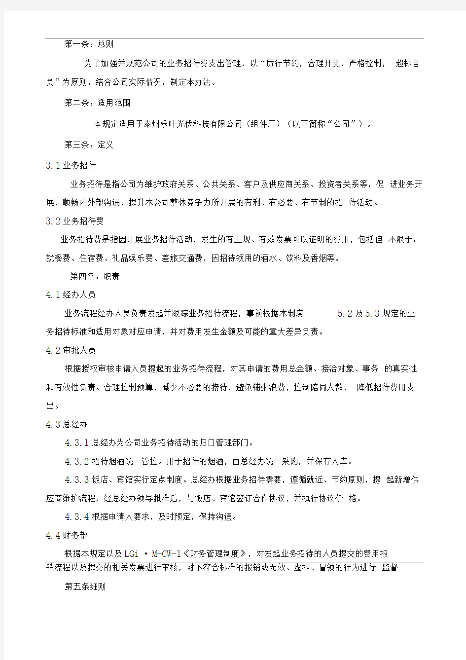 业务招待费用管理办法