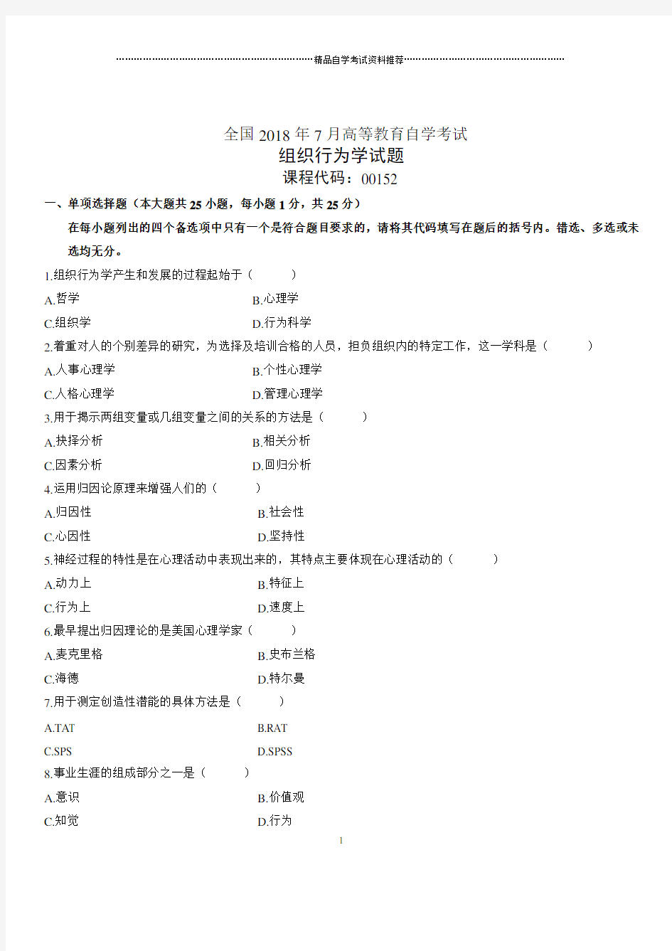 2020年7月全国自考组织行为学试题及答案解析