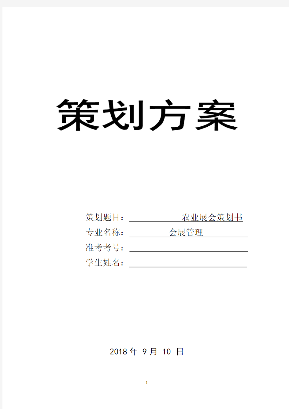 策划方案6-农业展会策划书