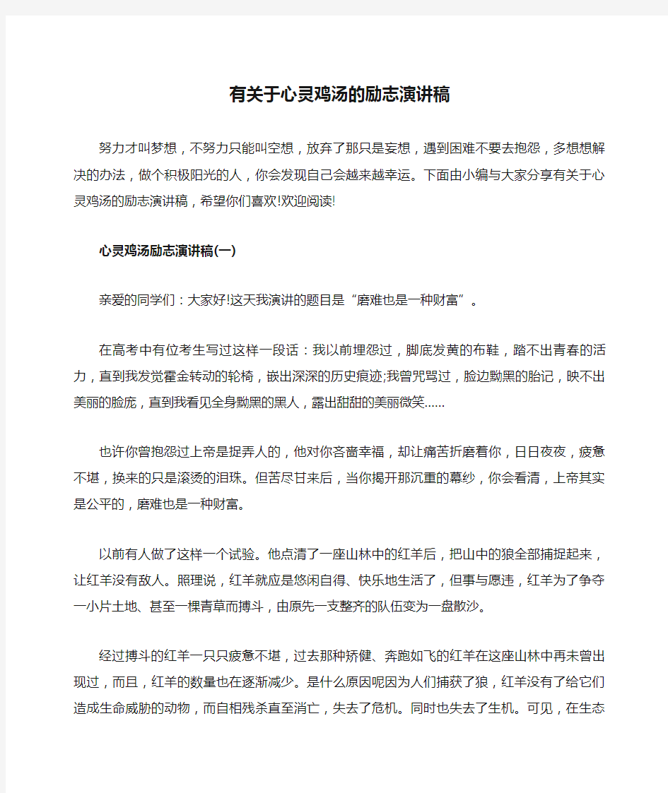 有关于心灵鸡汤的励志演讲稿