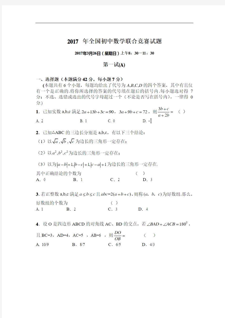 2017年全国初中数学联合竞赛试题及详细解答(含一试二试)