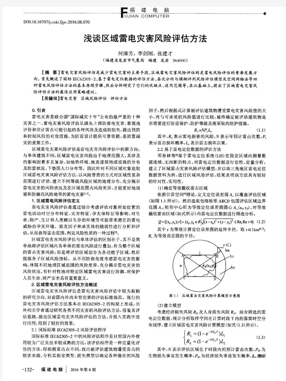 浅谈区域雷电灾害风险评估方法