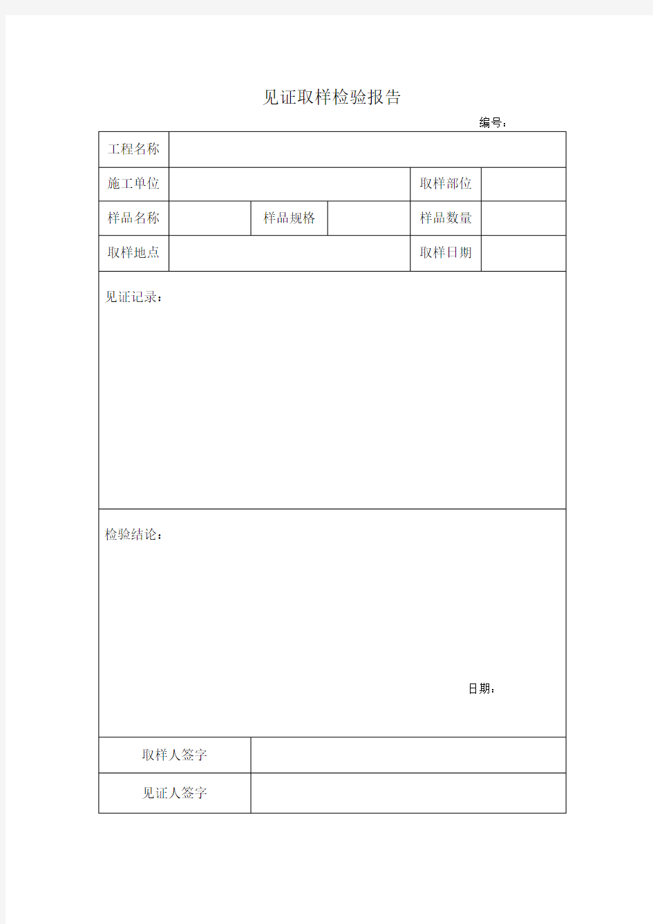 见证取样检验报告