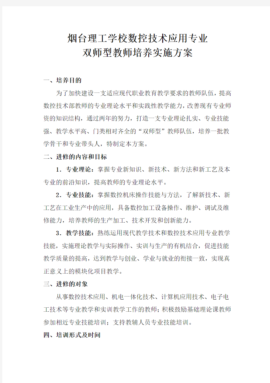 双师型教师培养实施方案