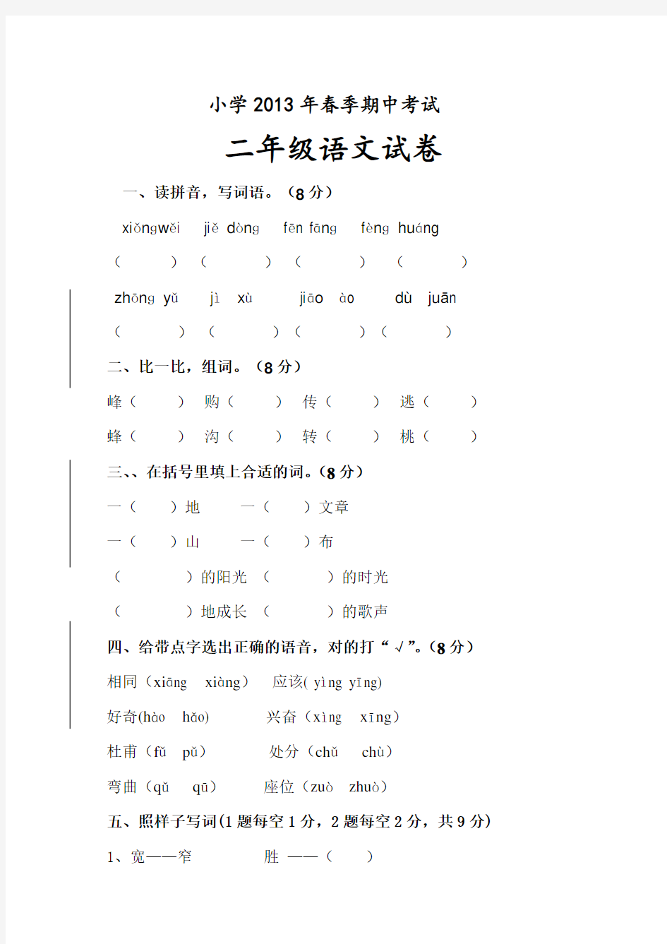 小学春季期中考试试题及答案