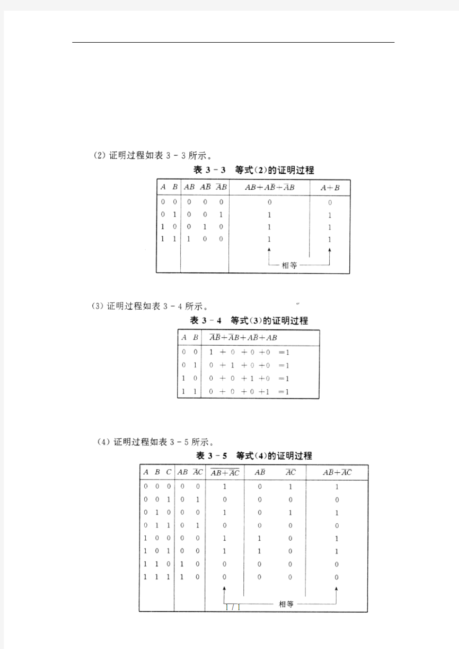 (第三版)数字电子技术练习题答案(第三章)