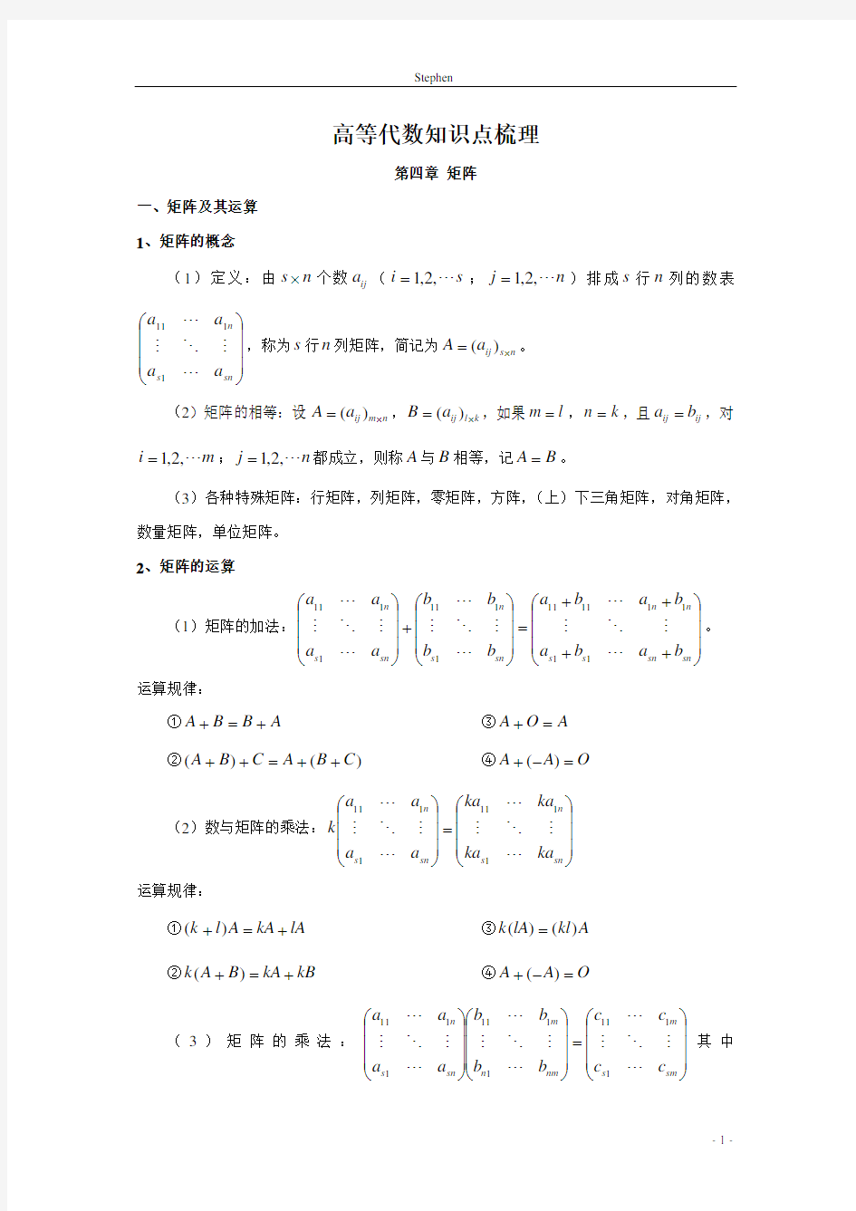 《高等代数》知识点梳理