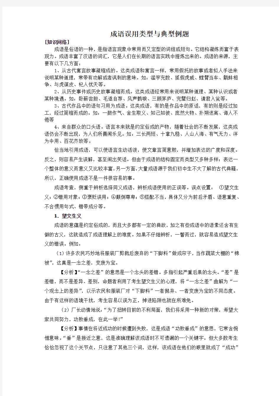 成语误用类型与典型例题