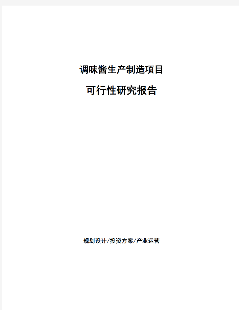 调味酱生产制造项目可行性研究报告