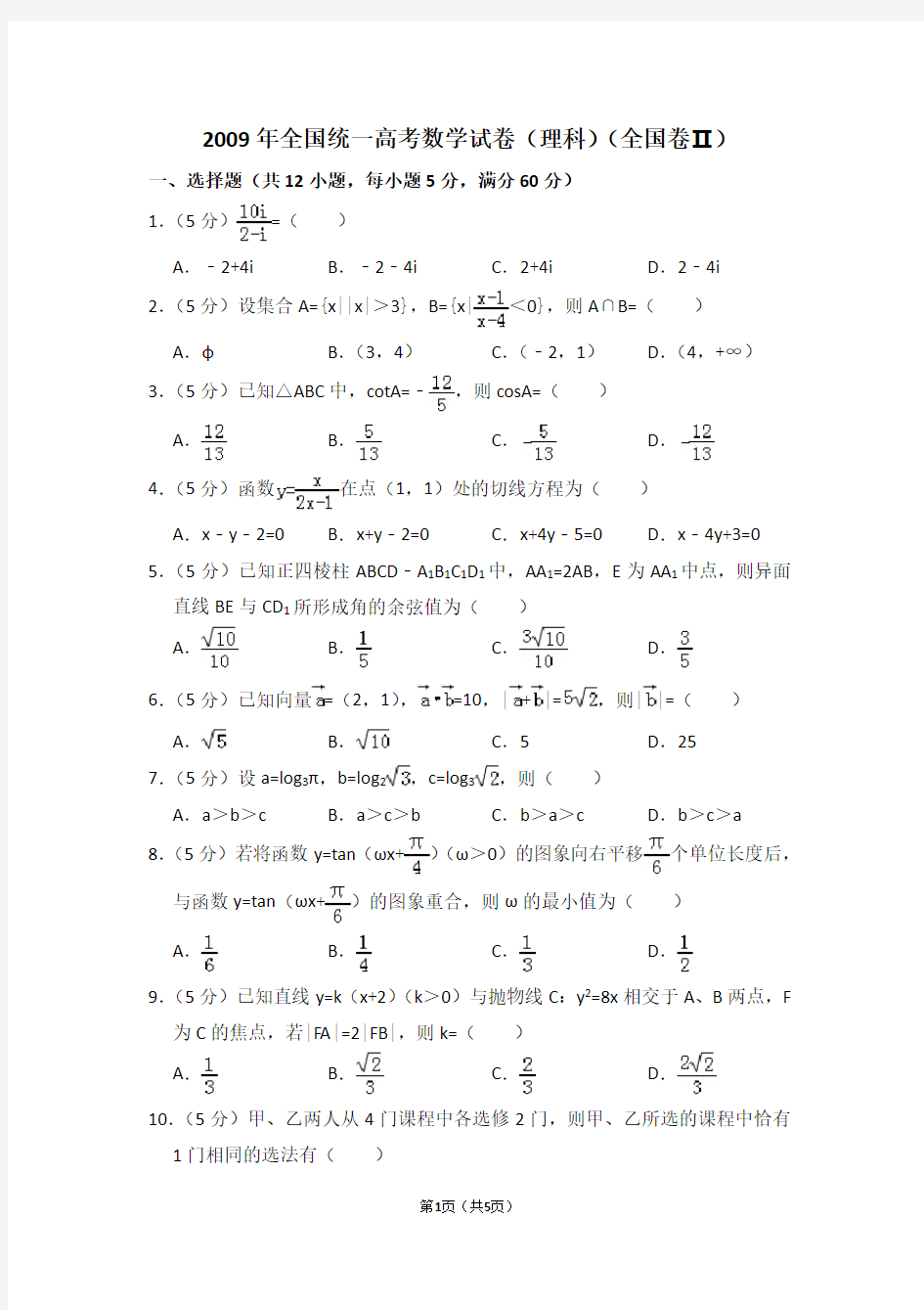 2009年全国统一高考数学试卷(理科)(全国二卷)