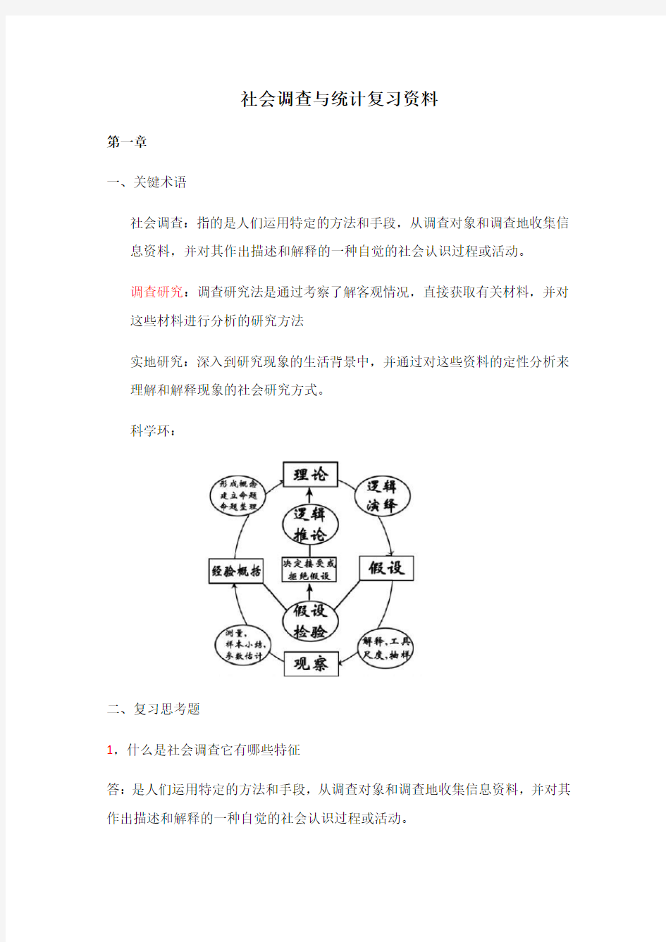 社会调查与统计复习资料