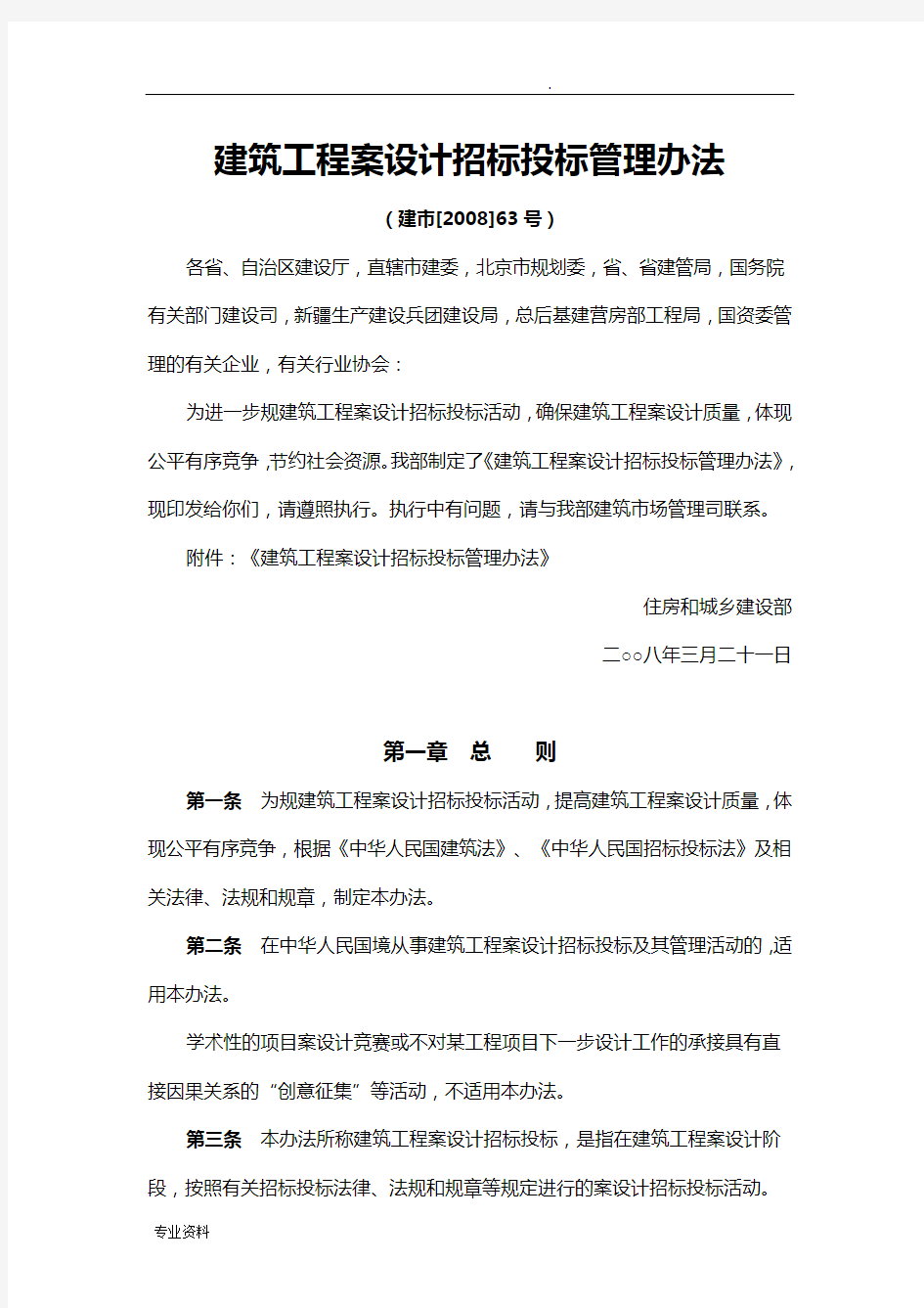 建筑工程方案设计招投标投标管理办法