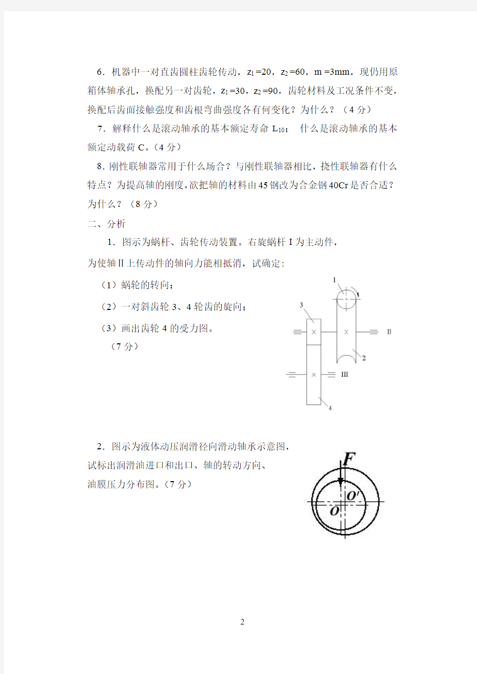 山东科技大学研究生《机械设计》15年复试考题