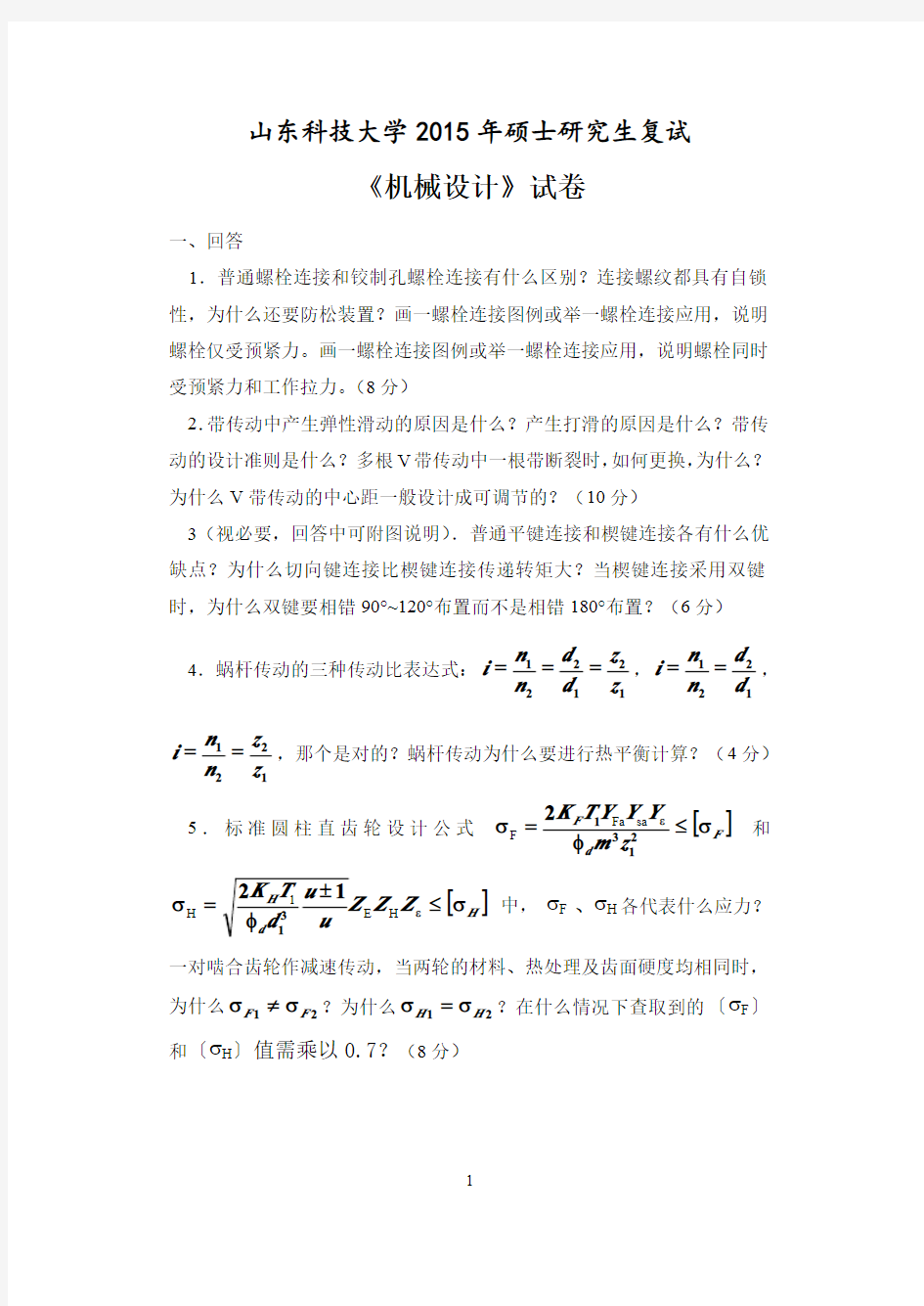 山东科技大学研究生《机械设计》15年复试考题