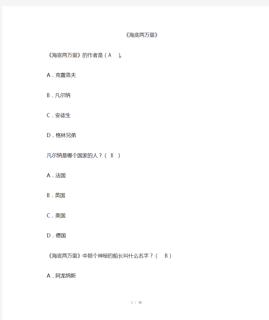 常熟市小学三年级阅读考级题目海底两万里