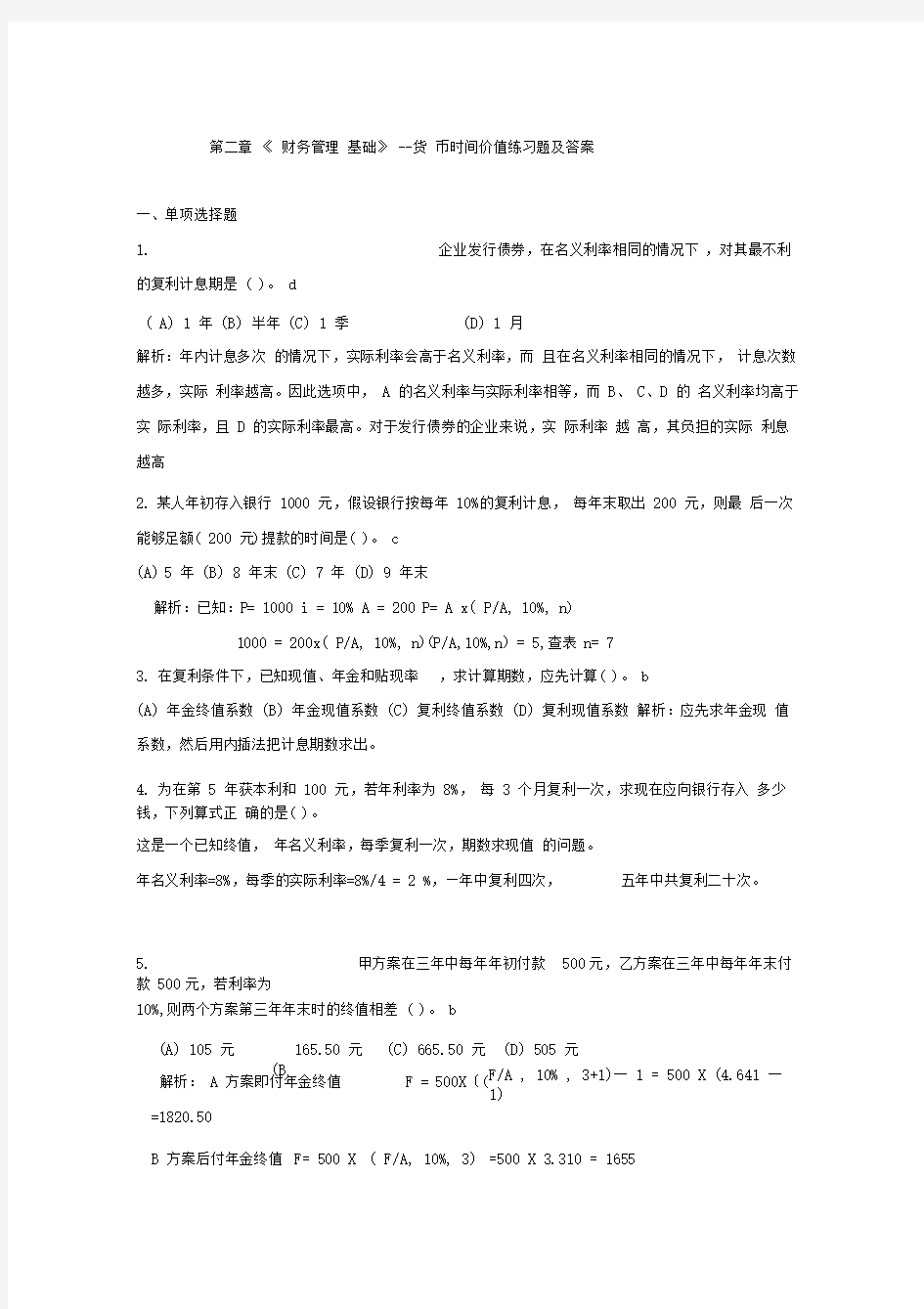 财务管理第二章货币时间价值练习题答案