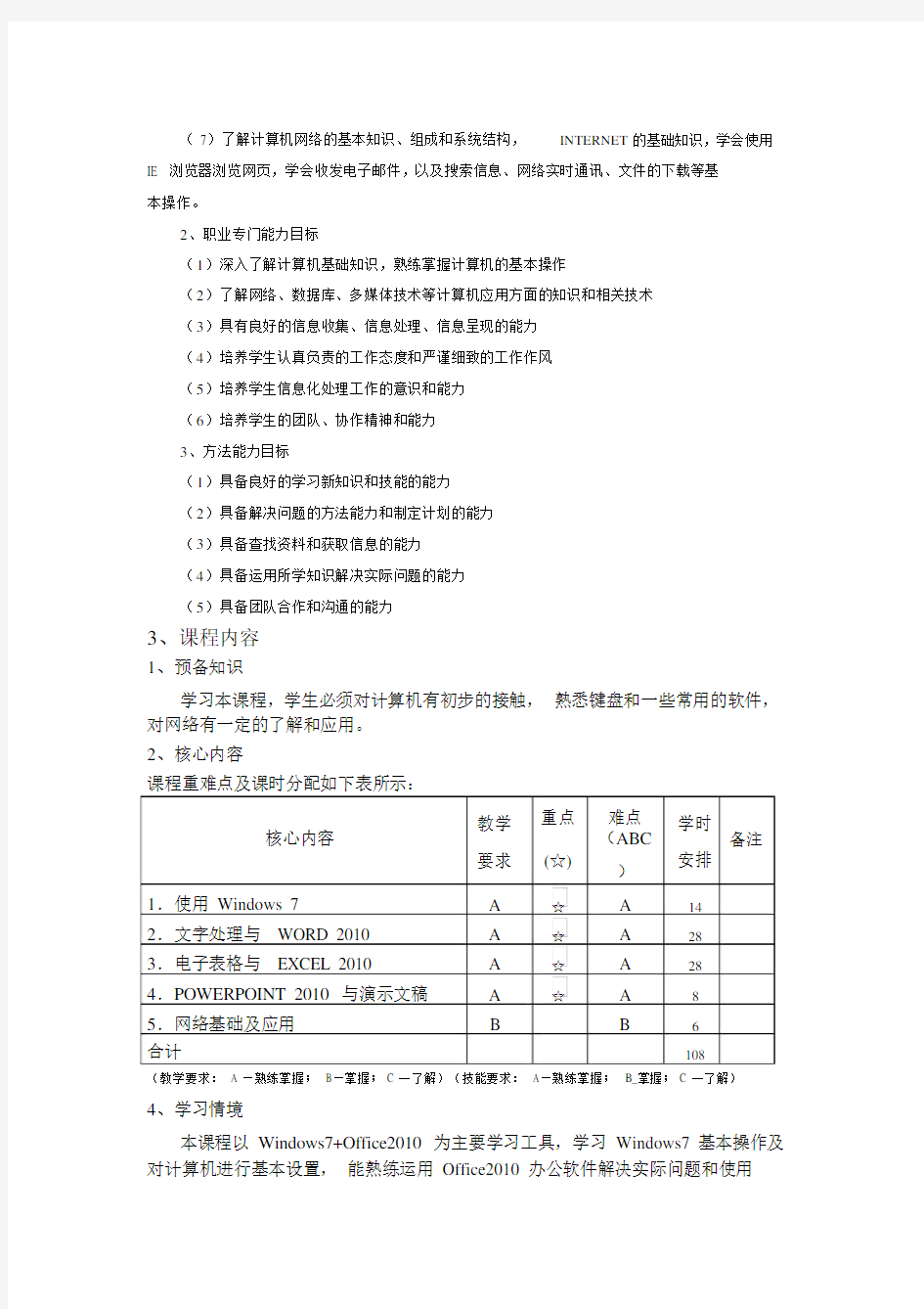 计算机基础课程标准.docx