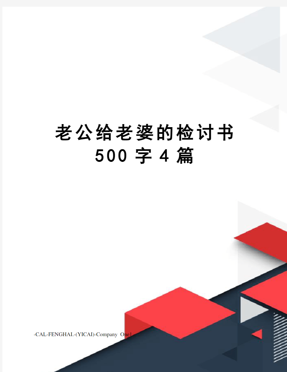 老公给老婆的检讨书500字4篇