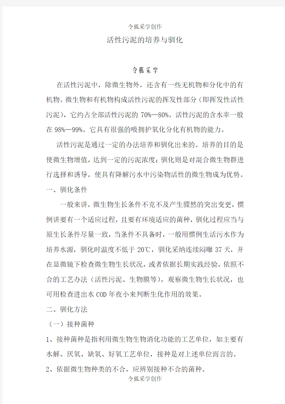 活性污泥的培养与驯化