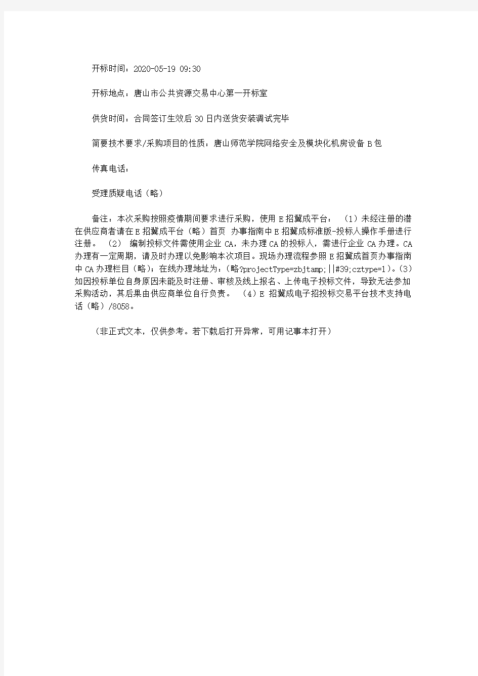 唐山师范学院网络安全及模块化机房设备B包公开招标公告