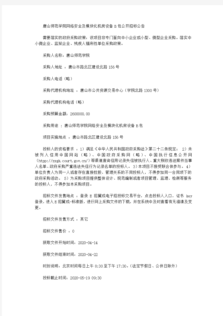 唐山师范学院网络安全及模块化机房设备B包公开招标公告