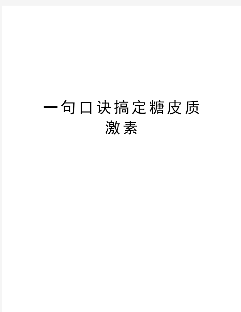 一句口诀搞定糖皮质激素知识分享