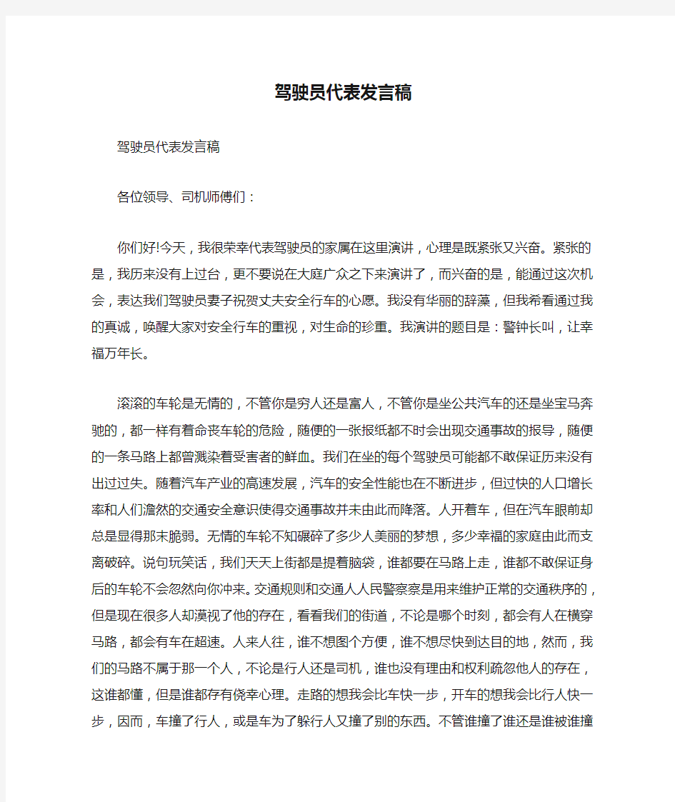 驾驶员代表发言稿