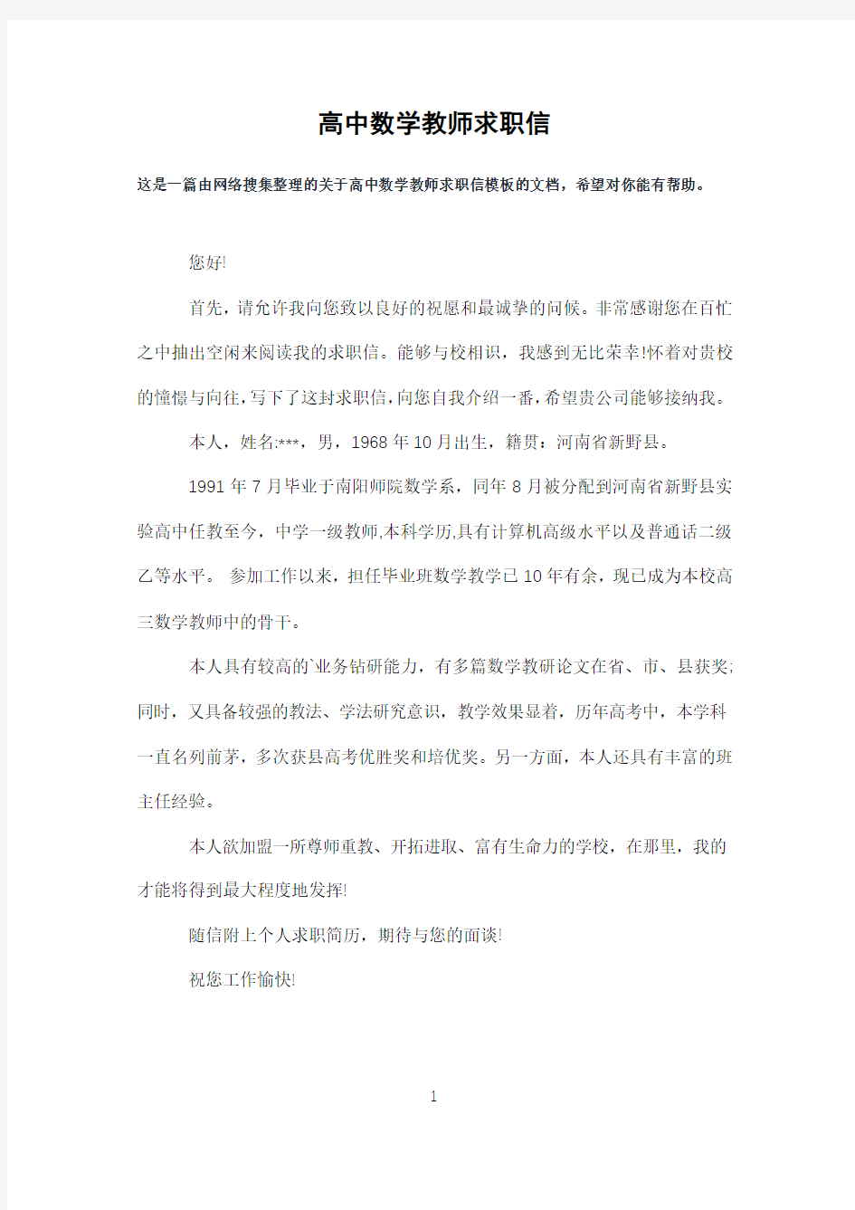 高中数学教师求职信