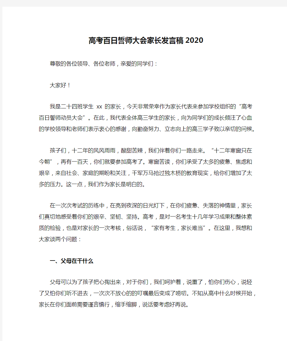 高考百日誓师大会家长发言稿2020