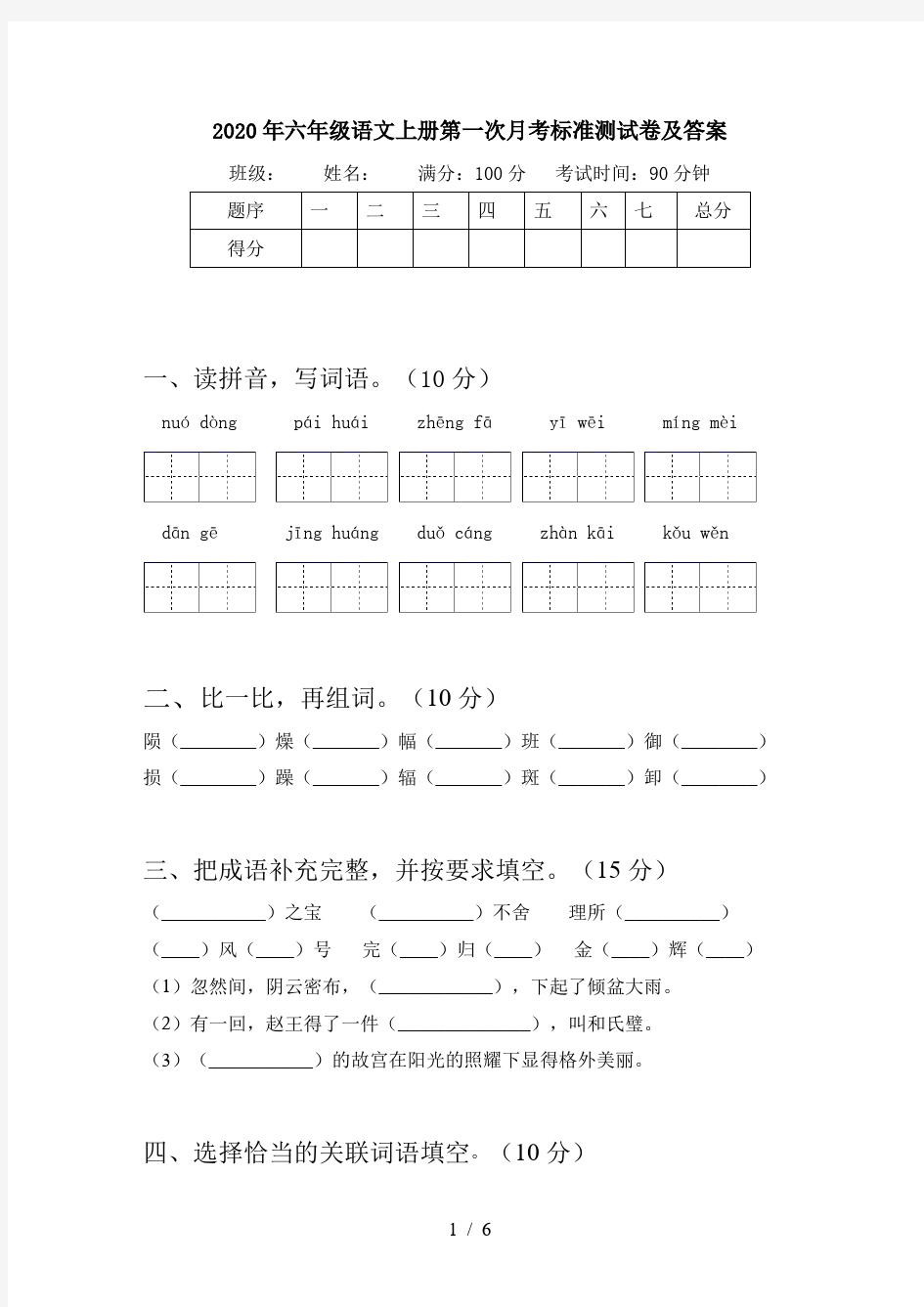 2020年六年级语文上册第一次月考标准测试卷及答案