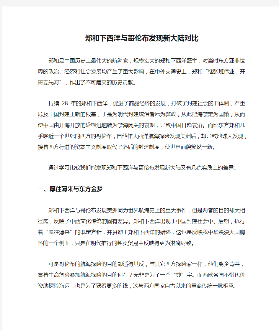 郑和下西洋与哥伦布发现新大陆对比