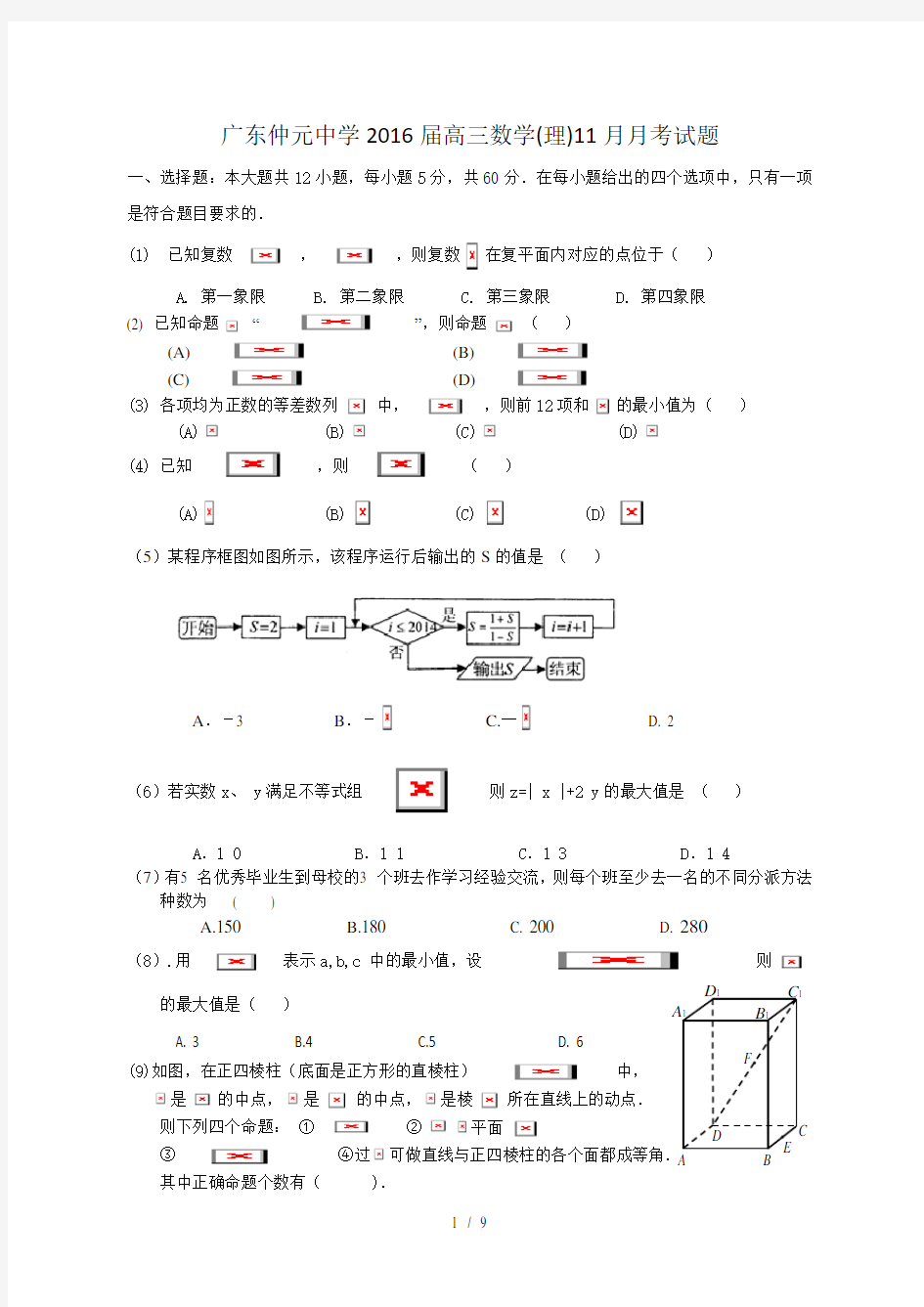 2015.11.广东仲元中学高三上数学月考(理)