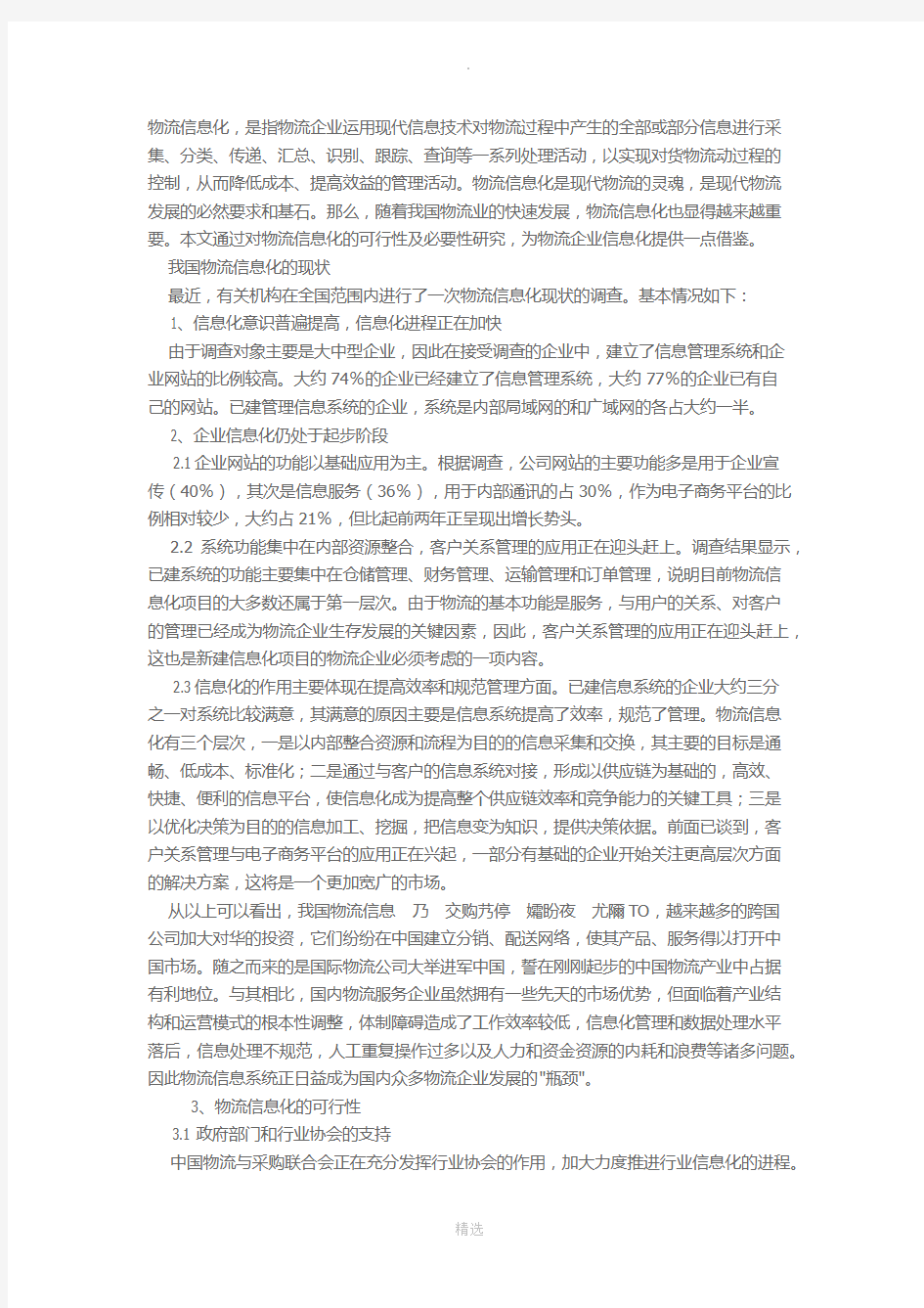 物流企业信息化的可行性及必要性