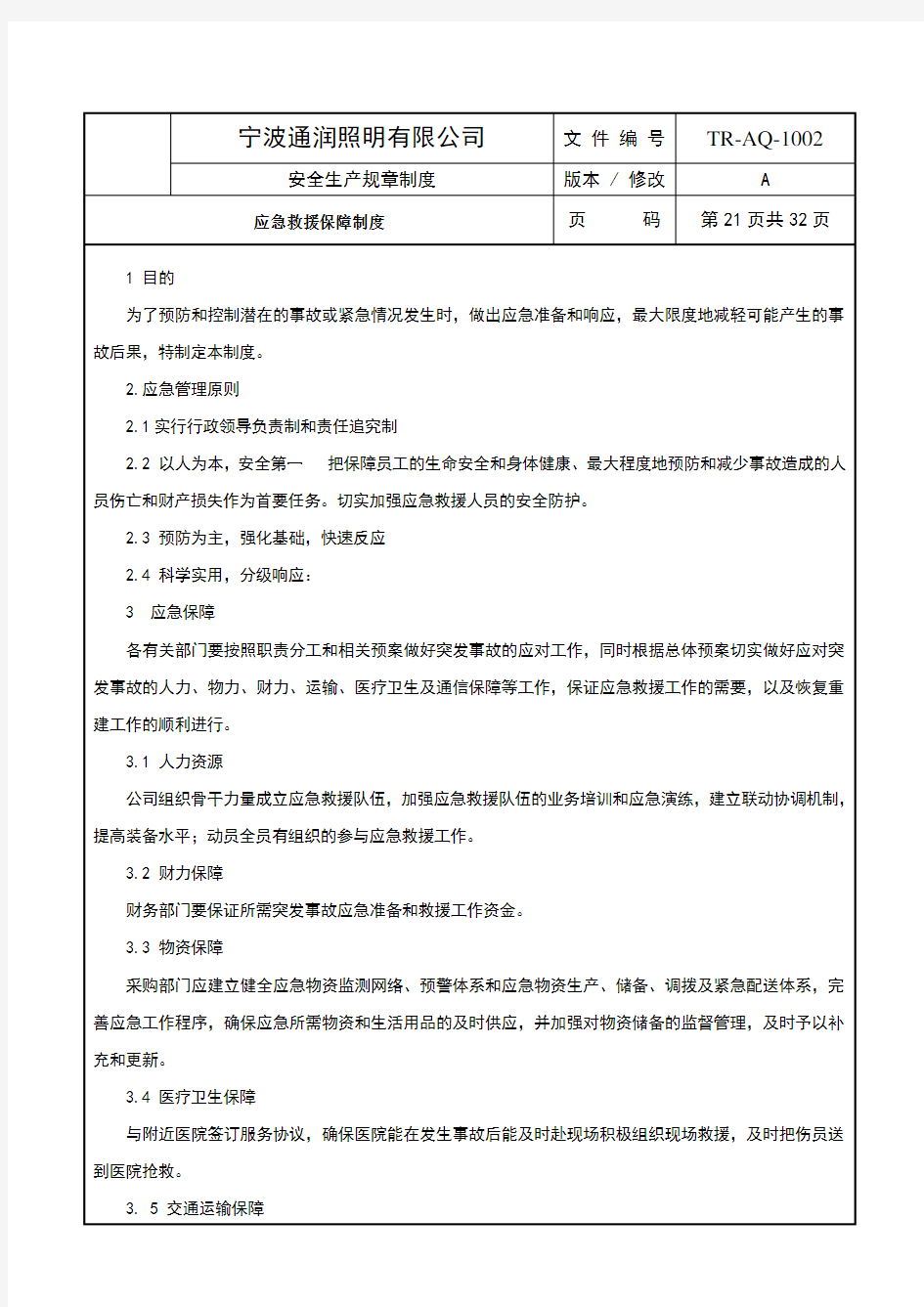 应急救援保障制度