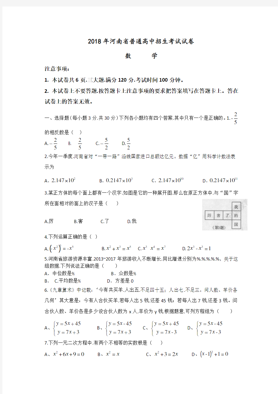 2018年河南省普通高中招生考试数学试卷和答案