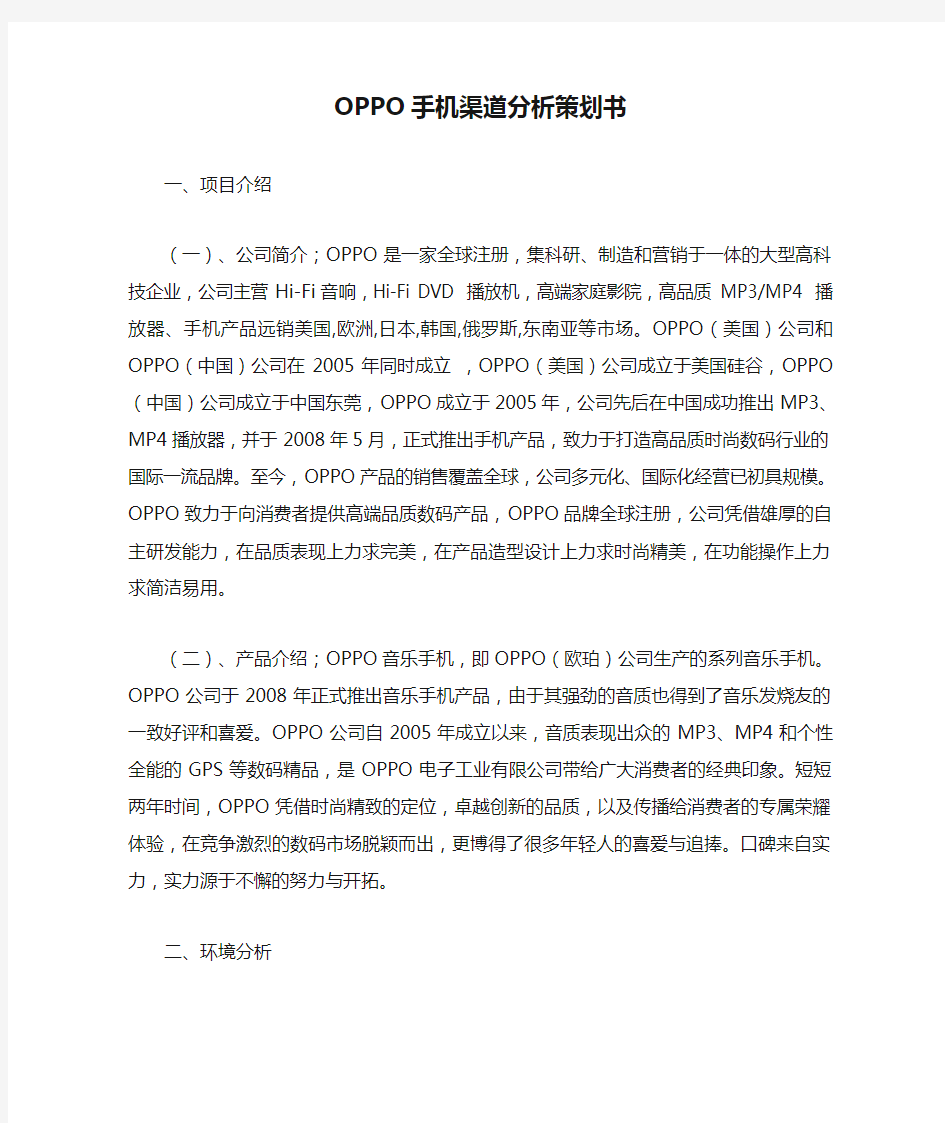 OPPO手机渠道分析策划书