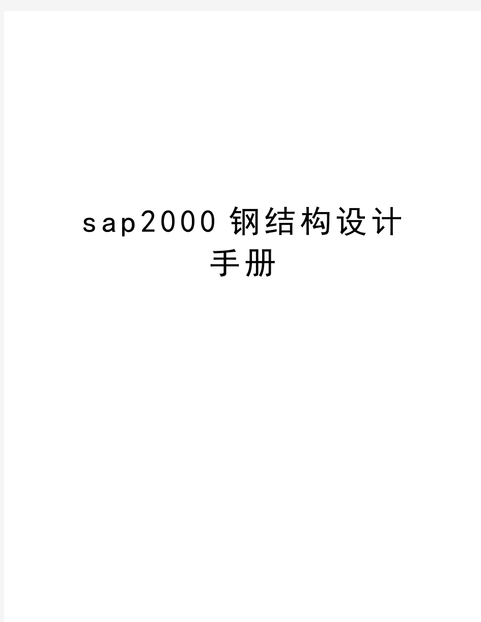 最新sap2000钢结构设计手册