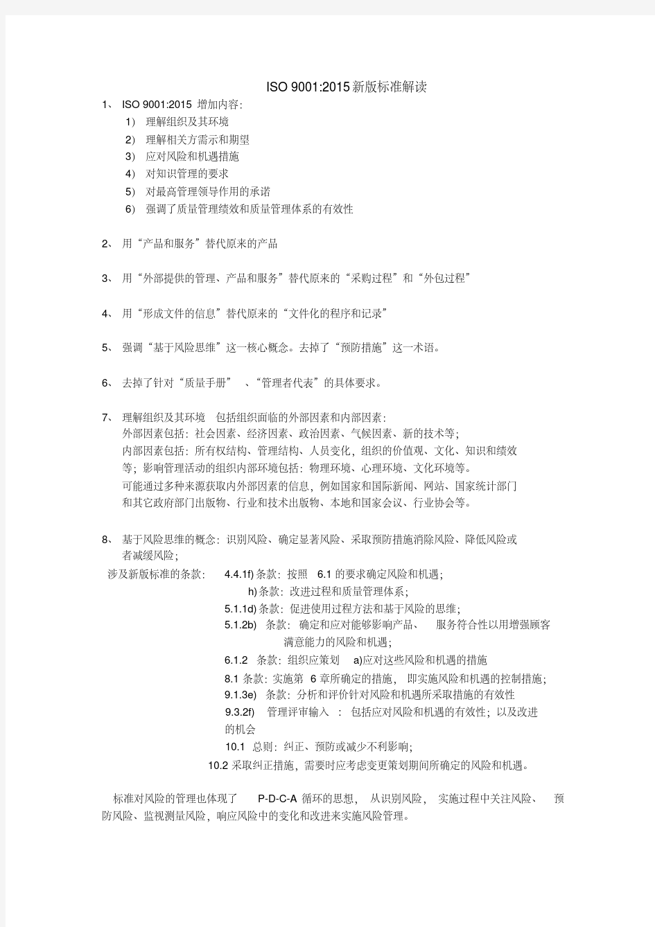 ISO9001：新版标准解读.pdf