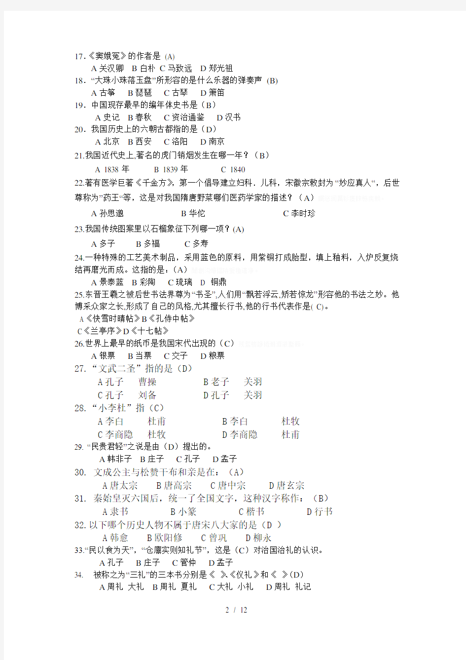 中国传统文化知识竞赛题库(200道题)