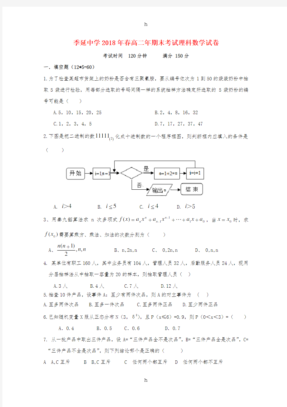 福建省晋江市季延中学2017-2018学年高二数学下学期期末考试试题理