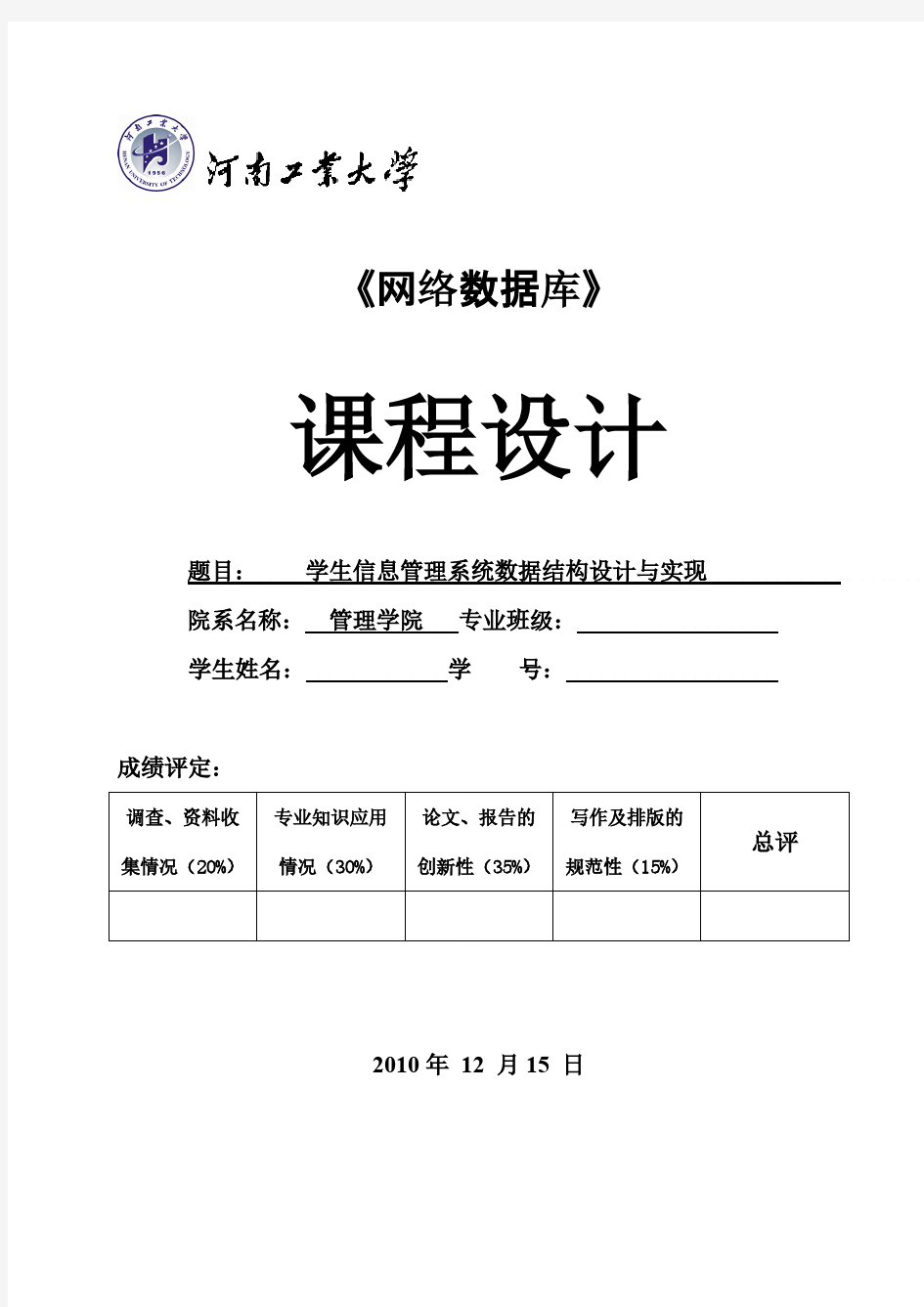 学生信息管理系统数据结构设计与实现