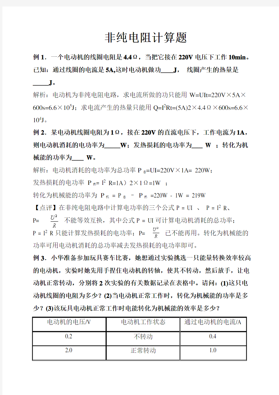 非纯电阻计算题及答案