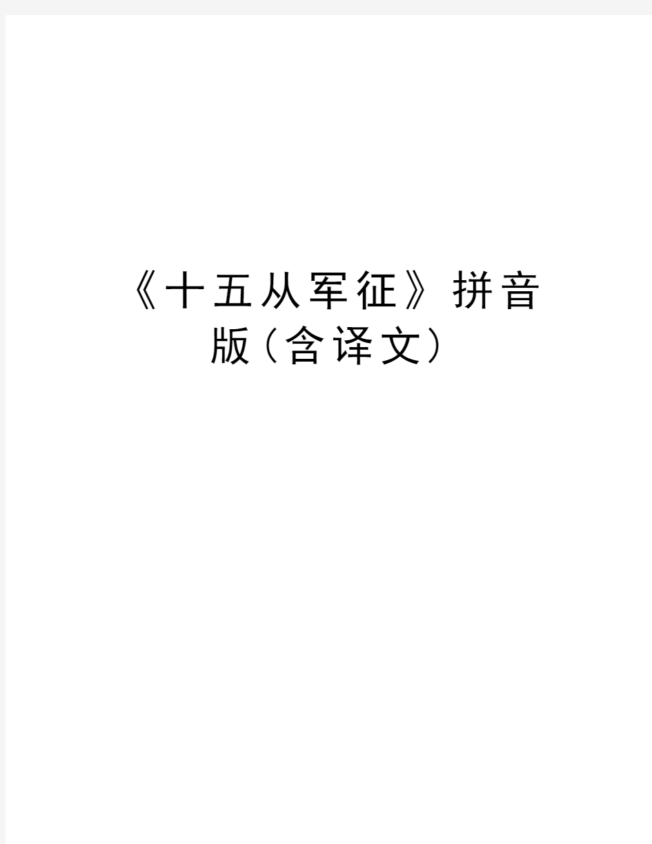 《十五从军征》拼音版(含译文)教程文件